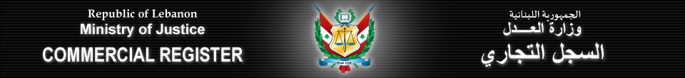 وزارة العدل - السجل التجاري